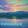 Sweet Sky - 贝加尔湖畔