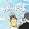蒋一帆 - 我的女孩