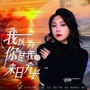 静静 - 我以为你是我的来日方长