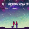刘雨豪 - 有一种爱叫做放手