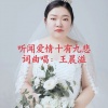 王晨溢 - 听闻爱情十有九悲