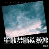 刘英若 - 笙歌梦断蒺藜沙