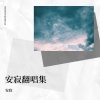 安寂 - 只对你有感觉