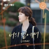 SHAUN《너의 곁에서 (By Your Side)》[MP3/LRC]