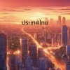 M Sirisak - กรุงเทพ - เมืองแห่งความฝัน