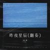 ML煜桐 - 昨夜星辰