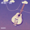 酒渍樱桃 - 泪桥