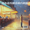 李志洲 - 我在北方想念南方的你