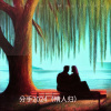 马海龙、马天、赵晖 - 情人归