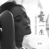 容阅 - 九死一生