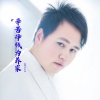 罗子坤、阳莉 - 辛苦挣钱为养家