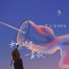萱子、盏月陆离 - 如果你是一首歌 (你是首POP夹杂着R&B)