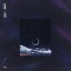 zyy - 体面 (都已成年不拖不欠)(remix)