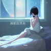 周湘武 - 床前白月光