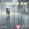 杨永明 - 一切也愿意