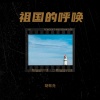 胡敬尧 - 祖国的呼唤