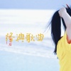 小西瓜一枚《舞女泪》[MP3/LRC]