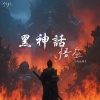 赵元帅 - 黑神话悟空