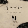 zz - 等一分钟 (下次见面我们就得穿外套了)