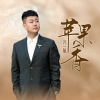 冯一航 - 苹果香