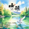 自若然 - 咏鹅