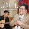 พัด Vorapat、โดม จารุวัฒน์ - รักนาน ๆ (Acoustic Ver.)