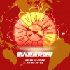 程年Cheian、甜晨Rii、o泡、楚屿YU - 明天地球要爆炸 (The Doomsday Night)