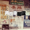 阿豪 - 再度重相逢