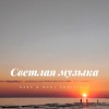 БАКА、Megi Gogitidze - Светлая музыка