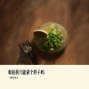 李认针 - 难道我只能做个胖子吗