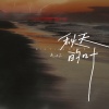 夹＿zZ - 秋天的叶 (像我的爱散成思念)