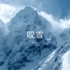 江念 - 叹雪 (2024版)