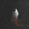 萱子、番番 - 妈我好累 (说唱版)