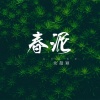 DJ阿布 - 春泥 (DJ版)