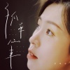 夏城南 - 孤单心事 (催泪版)