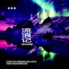 程年Cheian、鬼雨GY - 流浪记