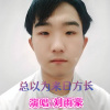 刘雨豪 - 总以为来日方长