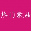 酷小狗 - 2024热歌榜单 (289)