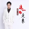 王春 - 这一路走来