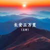 王斩 - 长安三万里
