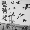 ProdbyMend - 琵琶行 (DJ版)