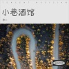 乔一 - 小巷酒馆