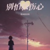是钟意吕呀 - 别怕我伤心