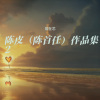 常在情 - 爱的港湾