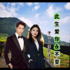 于丽 - 此生爱你永不变 (对唱)