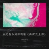 Blackly - 从此看不到你的脸 (再次爱上你)