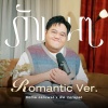 พัด Vorapat、โดม จารุวัฒน์ - รักนาน ๆ (Romantic Version)
