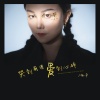 杨朵 - 哭到崩溃爱到心碎
