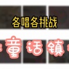 尘韵清魂の杂货铺、阿晏Billie、Amor莲绛、糖蜜ovo、梨上箫、旧事年华、徵徵徵Apr、xxxihaliyaieko - 童话镇 (那个女人)