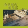 陈又又 - 我是酒店她是家